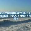 2021应届毕业生落户上海材料（个人／单位／学校）
