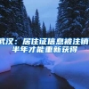 武汉：居住证信息被注销，半年才能重新获得