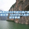 本市2022年积分落户申报结束 122219人在线提交申请