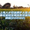 上海人才引进调沪人员人事档案核实情况表及填写模板(202102)