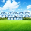2018年春节后深圳户口有哪些福利？看完这些早已蠢蠢欲动！
