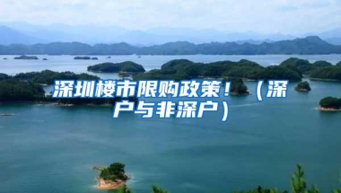 深圳楼市限购政策！（深户与非深户）