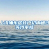 上海浦东居转户初审通过等待审核