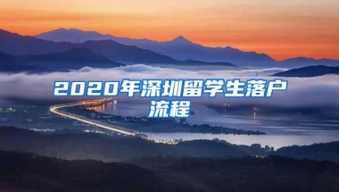 2020年深圳留学生落户流程