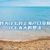 我为什么对上海户口没有什么太大的想法