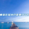 奉贤区居转户需要几个月