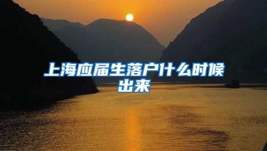 上海应届生落户什么时候出来