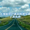 上海居转户派出所填写错了怎么办