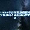 2022年翁源县基层医疗卫生机构人才引进补充公告