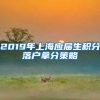 2019年上海应届生积分落户拿分策略