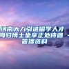 河南大力引进留学人才 海归博士坐享正处待遇 -管理资料