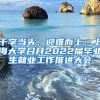 干字当头，迎难而上：上海大学召开2022届毕业生就业工作推进大会