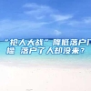 “抢人大战”降低落户门槛 落户了人却没来？