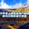今年非上海生源落户籍调整为分两批集中受理