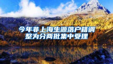 今年非上海生源落户籍调整为分两批集中受理