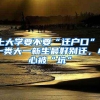 上大学要不要“迁户口”？一类大一新生最好别迁，小心被“坑”