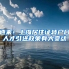 速来！上海居住证转户口人才引进政策有大变动