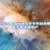 2021上海引进人才半年时间带着全家快速落户