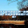 关于留学回国后的一些事情，你都清楚要做些什么吗？