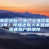 满足这些，落户上海仅需3年！可惜还有人不知道快速落户的条件