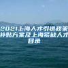 2021上海人才引进政策补贴方案及上海紧缺人才目录