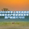 2019年非上海生源高校应届生进沪就业通知发布，落户标准分72分