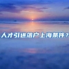 人才引进落户上海条件？