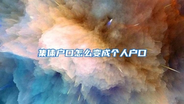 集体户口怎么变成个人户口
