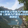 45岁以上可以入户深圳吗（深圳入户条件2022新规定）