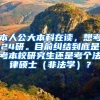 本人公大本科在读，想考24研。目前纠结到底是考本校研究生还是考个法律硕士（非法学）？