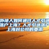 外地人如何通过人才引进落户上海？人才引进落户上海对公司的要求