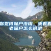 你觉得深户没用，来看看老深户怎么说吧