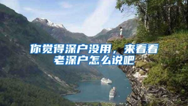你觉得深户没用，来看看老深户怎么说吧