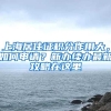 上海居住证积分作用大，如何申请？新办续办最新攻略在这里