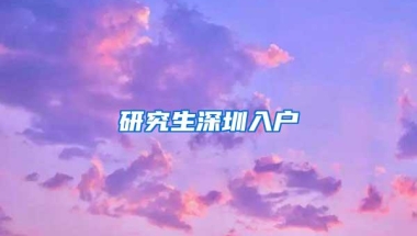 研究生深圳入户
