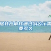 居转户审核通过到公示需要多久