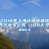 2018年上海选调应届优秀毕业生公告（100人）.docx