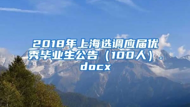 2018年上海选调应届优秀毕业生公告（100人）.docx