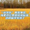 “洋学历”再惹争议，上海更改公务员招录标准，这种留学生惨了
