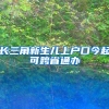 长三角新生儿上户口今起可跨省通办