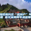 缩短新片区“居转户”年限 首次采用两年承诺期