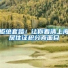 拒绝套路！让你看清上海居住证积分真面目
