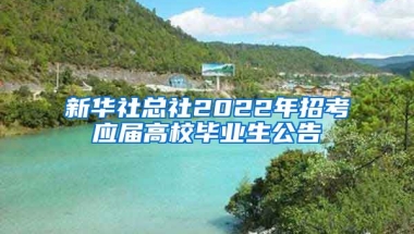 新华社总社2022年招考应届高校毕业生公告