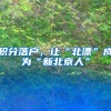 积分落户，让“北漂”成为“新北京人”