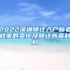 2022深圳随迁入户新老政策的变化及随迁所需材料