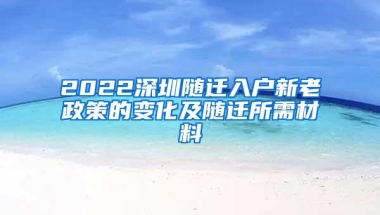 2022深圳随迁入户新老政策的变化及随迁所需材料