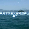 不同学历的人如何落户上海？