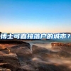 博士可直接落户的城市？