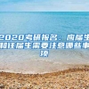 2020考研报名：应届生和往届生需要注意哪些事项