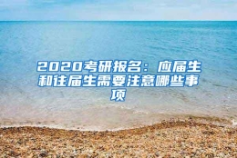 2020考研报名：应届生和往届生需要注意哪些事项